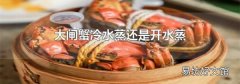 大闸蟹冷水蒸还是开水蒸