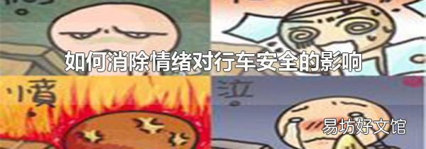 如何消除情绪对行车安全的影响