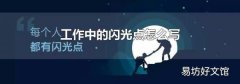 工作中的闪光点怎么写