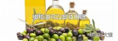 橄榄油可以卸妆用吗