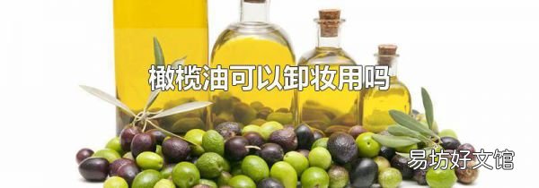 橄榄油可以卸妆用吗