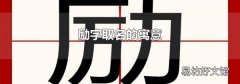 勵(lì)字取名的寓意