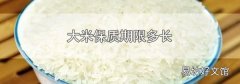 大米保質(zhì)期限多長