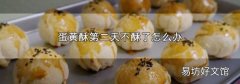 蛋黃酥第二天不酥了怎么辦
