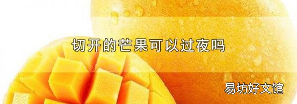 切開的芒果可以過夜嗎
