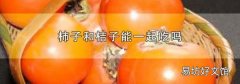 柿子和桔子能一起吃嗎