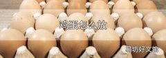 雞蛋怎么放