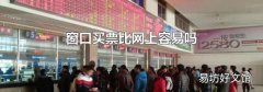 窗口买票比网上容易吗