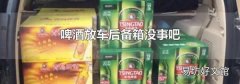 啤酒放车后备箱没事吧