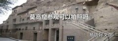 莫高窟参观可以拍照吗