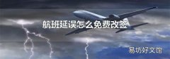 航班延误怎么免费改签