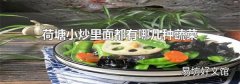 荷塘小炒里面都有哪几种蔬菜