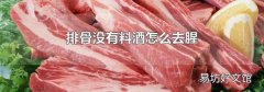 排骨没有料酒怎么去腥