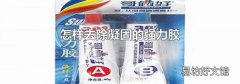 怎樣去除凝固的強力膠