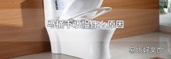 马桶下水慢什么原因