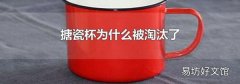 搪瓷杯为什么被淘汰了