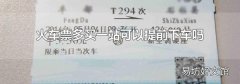 火车票多买一站可以提前下车吗