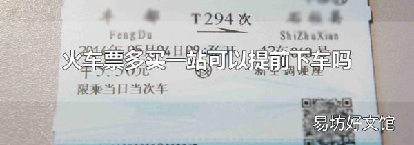 火車票多買一站可以提前下車嗎