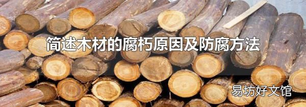 簡(jiǎn)述木材的腐朽原因及防腐方法