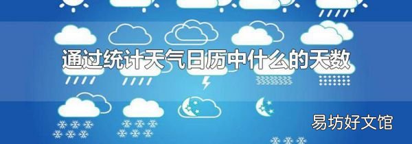 通过统计天气日历中什么的天数