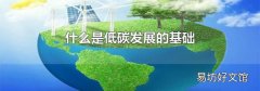 什么是低碳发展的基础
