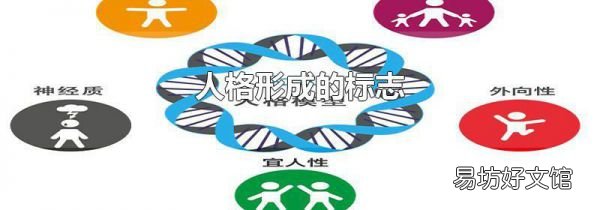 人格形成的標(biāo)志