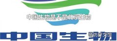 中国生物是不是北京生物