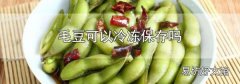 毛豆可以冷冻保存吗