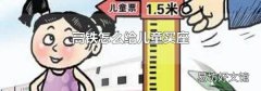 高铁怎么给儿童买座