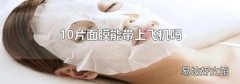 10片面膜能带上飞机吗
