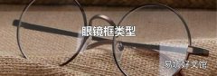 眼镜框类型
