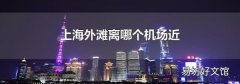 上海外滩离哪个机场近