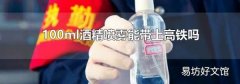 100ml酒精喷雾能带上高铁吗