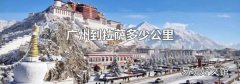 廣州到拉薩多少公里