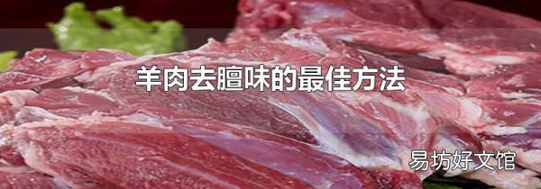 羊肉去膻味的最佳方法