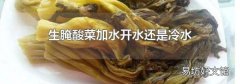 生腌酸菜加水开水还是冷水