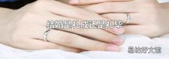 结婚是礼成还是礼毕