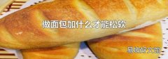 做面包加什么才能松软