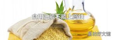 食用油能不能上高铁