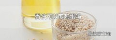 香油可以煎鸡蛋吗