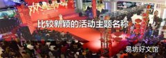 比较新颖的活动主题名称