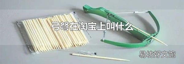 弓弩在淘宝上叫什么