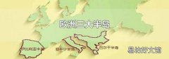 欧洲三大半岛