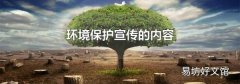 环境保护宣传的内容
