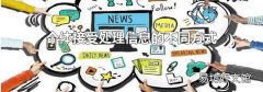 个体接受处理信息的不同方式