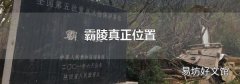 霸陵真正位置