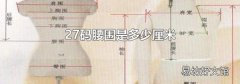 27码腰围是多少厘米