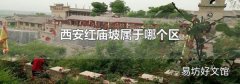 西安红庙坡属于哪个区
