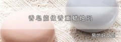 香皂能做香薰蠟燭嗎