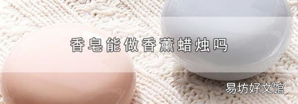 香皂能做香薰蠟燭嗎